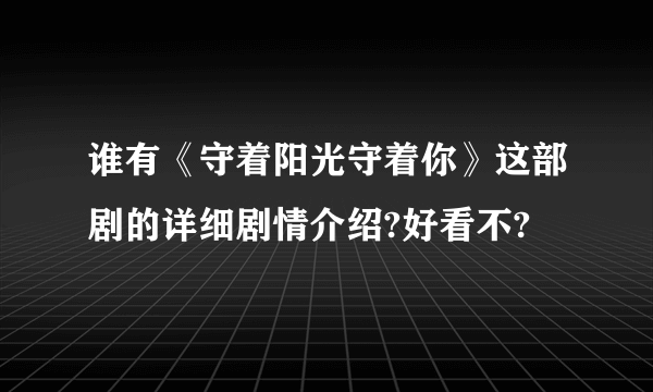 谁有《守着阳光守着你》这部剧的详细剧情介绍?好看不?