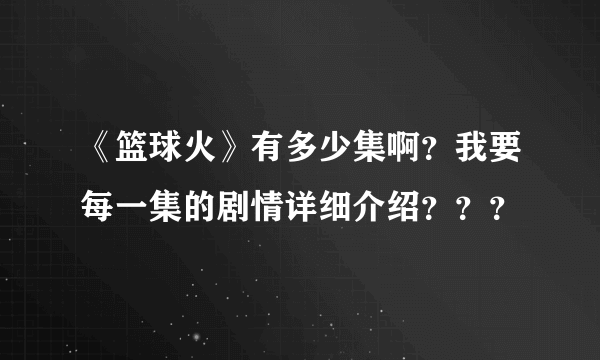 《篮球火》有多少集啊？我要每一集的剧情详细介绍？？？