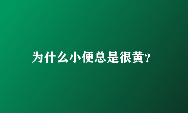 为什么小便总是很黄？