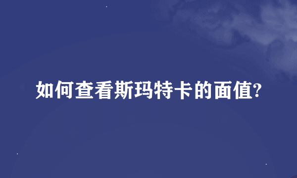 如何查看斯玛特卡的面值?