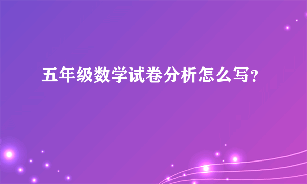 五年级数学试卷分析怎么写？