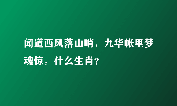 闻道西风落山哨，九华帐里梦魂惊。什么生肖？