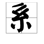 “系”字是什么意思？