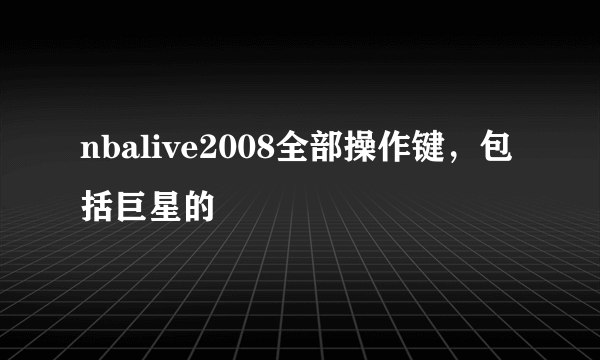 nbalive2008全部操作键，包括巨星的