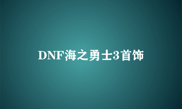 DNF海之勇士3首饰