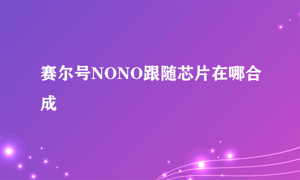 赛尔号NONO跟随芯片在哪合成