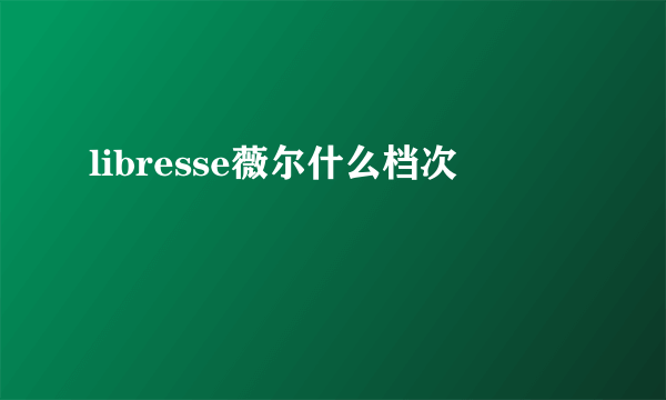 libresse薇尔什么档次