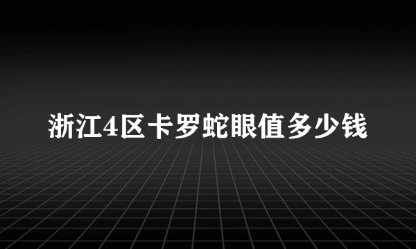 浙江4区卡罗蛇眼值多少钱