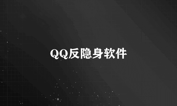 QQ反隐身软件