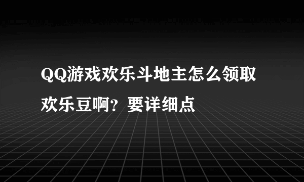 QQ游戏欢乐斗地主怎么领取欢乐豆啊？要详细点