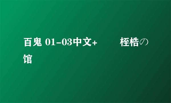 百鬼 01-03中文+黒姫 桎梏の馆