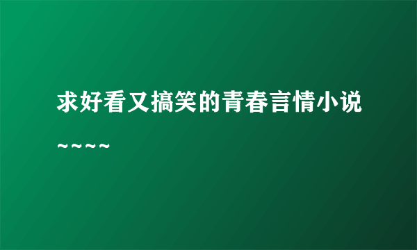 求好看又搞笑的青春言情小说~~~~