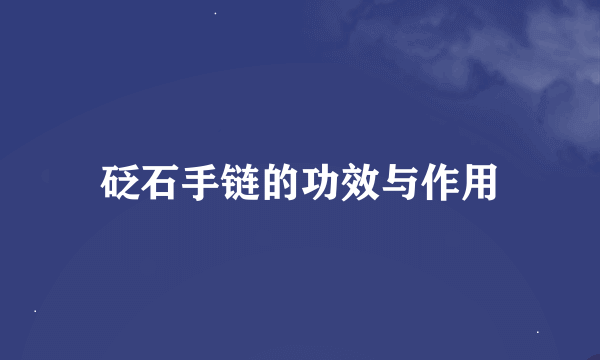 砭石手链的功效与作用