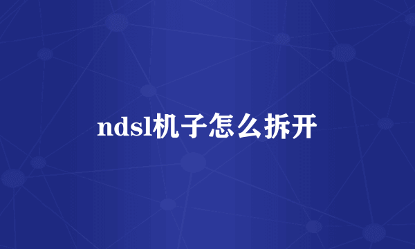 ndsl机子怎么拆开