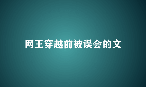 网王穿越前被误会的文