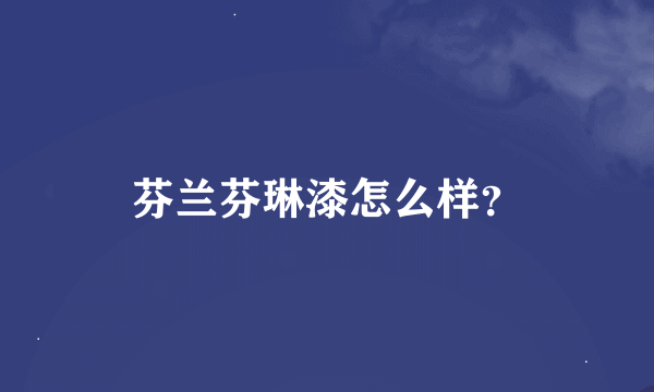 芬兰芬琳漆怎么样？