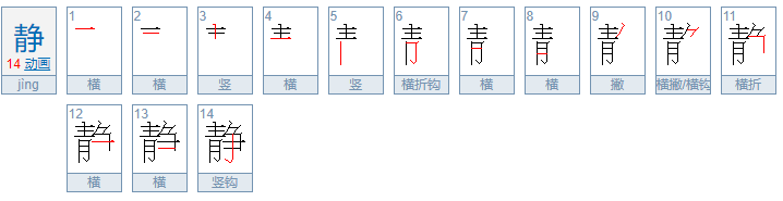 jing读音的字有哪些字