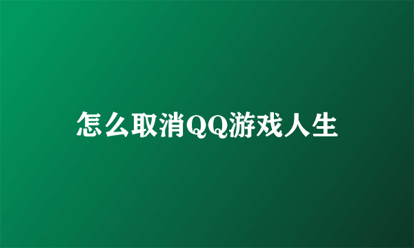 怎么取消QQ游戏人生