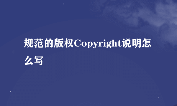 规范的版权Copyright说明怎么写