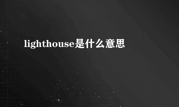 lighthouse是什么意思