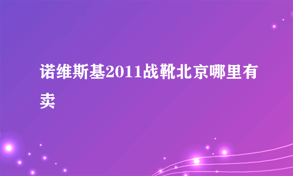 诺维斯基2011战靴北京哪里有卖