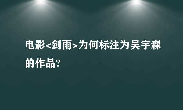 电影<剑雨>为何标注为吴宇森的作品?