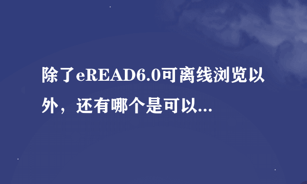 除了eREAD6.0可离线浏览以外，还有哪个是可以离线浏览stk的。