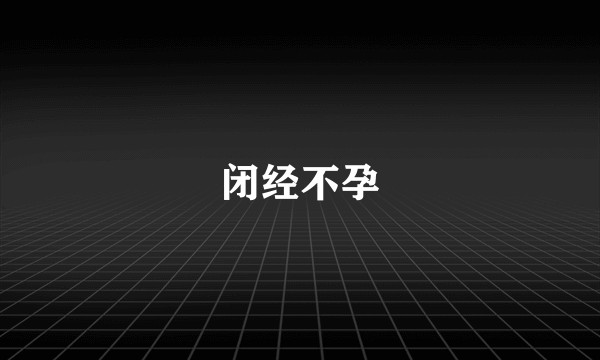 闭经不孕