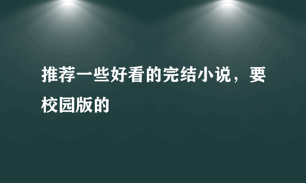 推荐一些好看的完结小说，要校园版的