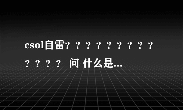 csol自雷？？？？？？？？？？？？？ 问 什么是自雷刷分 ？ 怎么自雷还有分？？ 怎么刷分