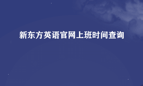 新东方英语官网上班时间查询