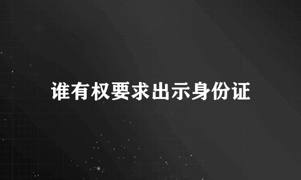 谁有权要求出示身份证