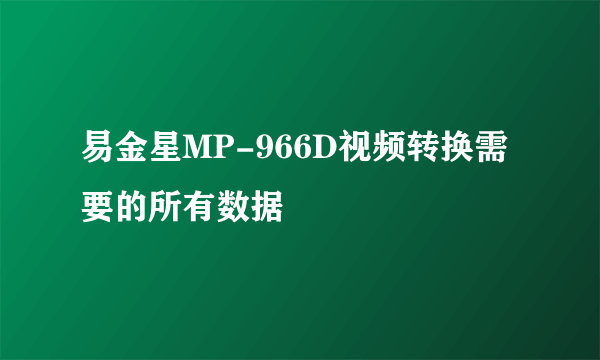 易金星MP-966D视频转换需要的所有数据