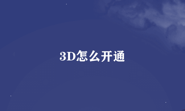 3D怎么开通