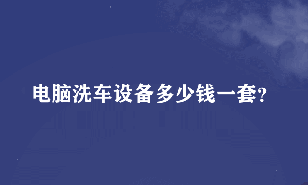 电脑洗车设备多少钱一套？