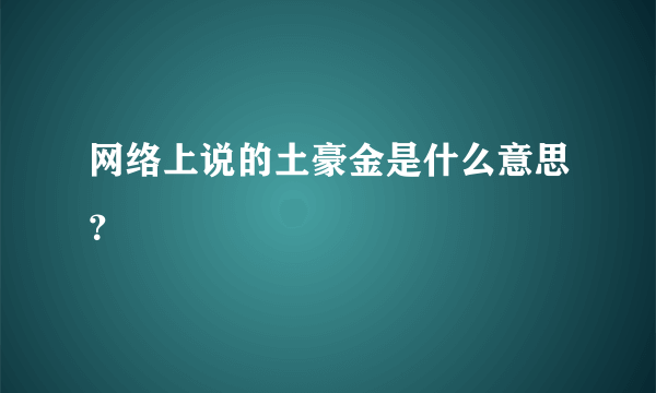 网络上说的土豪金是什么意思？