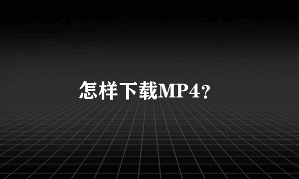 怎样下载MP4？