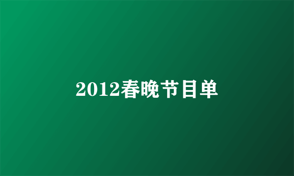 2012春晚节目单