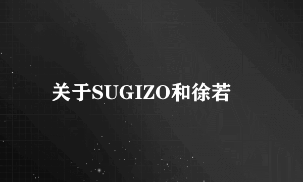 关于SUGIZO和徐若瑄