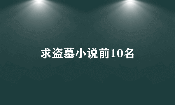 求盗墓小说前10名