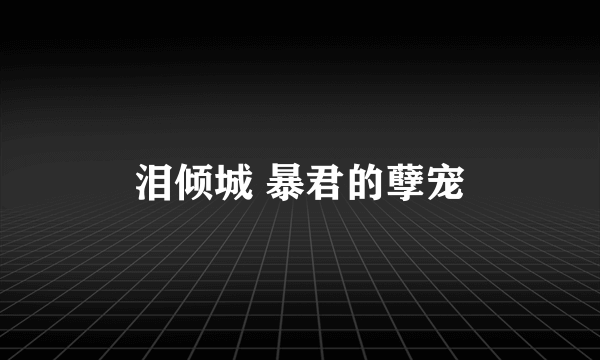 泪倾城 暴君的孽宠