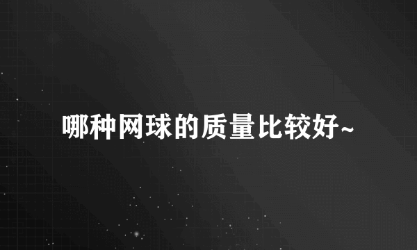 哪种网球的质量比较好~