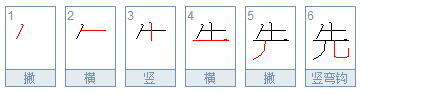 先的笔顺是什么