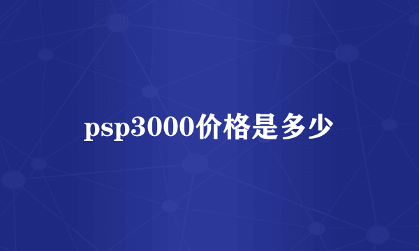 psp3000价格是多少