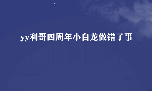 yy利哥四周年小白龙做错了事