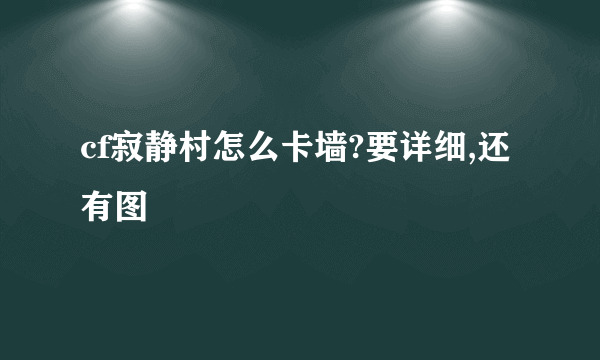 cf寂静村怎么卡墙?要详细,还有图