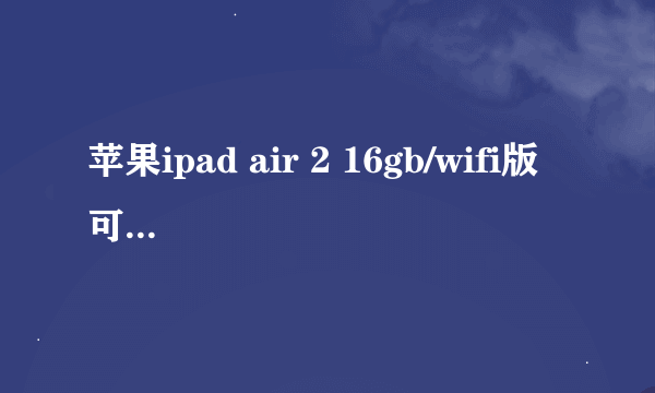 苹果ipad air 2 16gb/wifi版 可以打电话吗