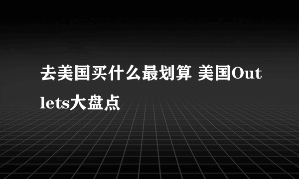 去美国买什么最划算 美国Outlets大盘点