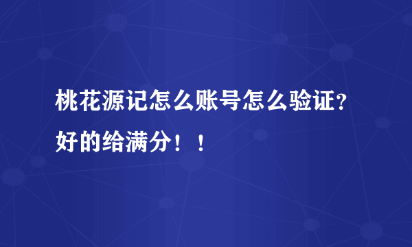 桃花源记怎么账号怎么验证？好的给满分！！