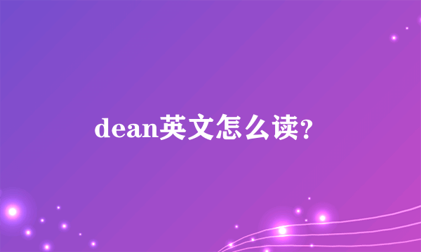 dean英文怎么读？